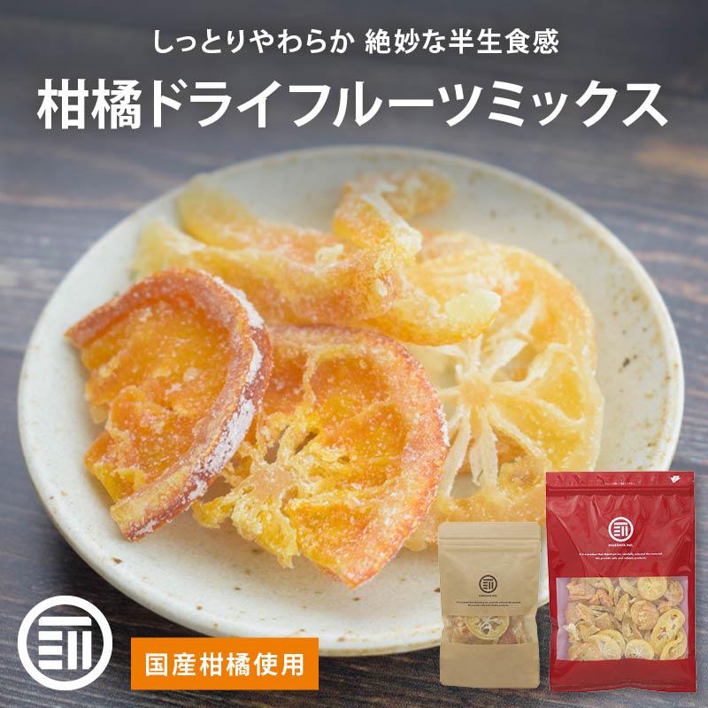 ドライフルーツ 3種ミックス 200g 国産 皮付き柑橘 輪切りドライレモン
