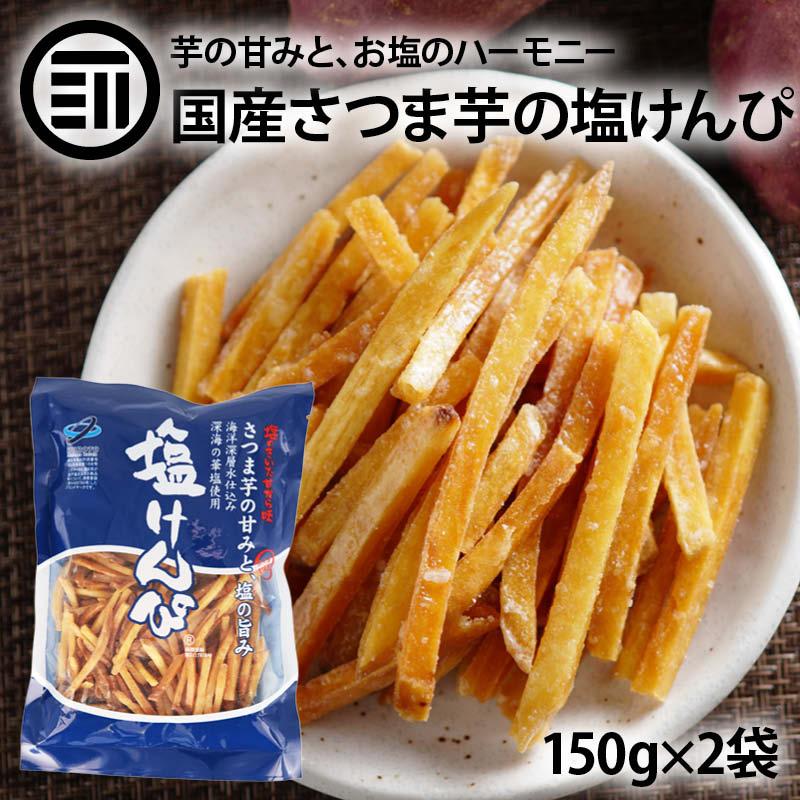 国産 芋けんぴ ほんのり塩味 計300g 150g×2袋 塩けんぴ いもけんぴ さつまいも 深海の華塩使用 海洋深層水仕込み さつま芋 お菓子 芋菓子 南国製菓 送料無料（Yahoo!・MAEDAYA 前田家）