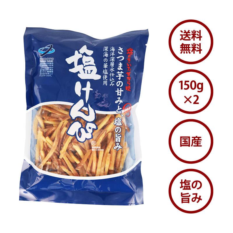 国産 芋けんぴ ほんのり塩味 計300g 150g×2袋 塩けんぴ いもけんぴ さつまいも 深海の華塩使用 海洋深層水仕込み さつま芋 お菓子 芋菓子 南国製菓 送料無料｜maedaya｜02