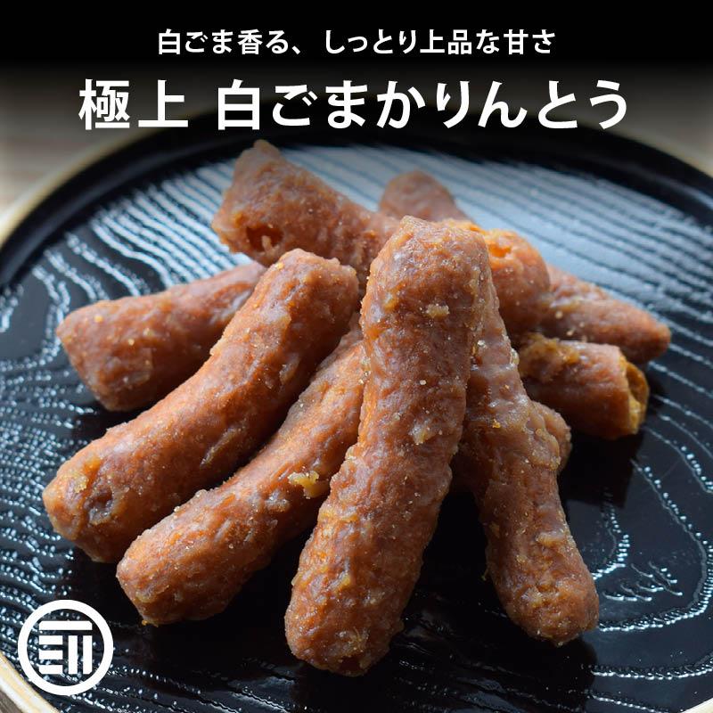 かりんとう 白ごまかりんとう 220g 含蜜糖専門メーカー製造 手土産