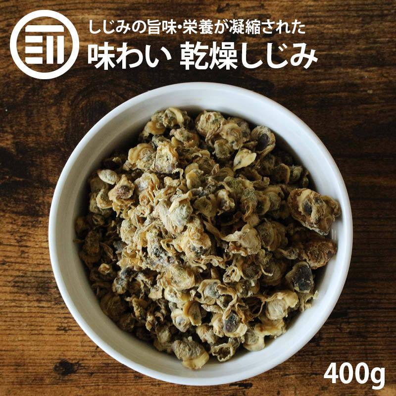 前田家 乾燥しじみ うす味 400g 健康 やみつき シジミ オルニチン オルニ珍味 アミノ酸 佃煮 乾き物 炊き込み 肝臓 二日酔い 味噌汁 お茶漬け お吸い物｜maedaya