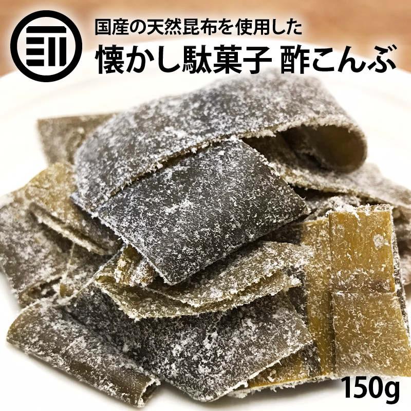 昆布 駄菓子 国産 酢こんぶ 120g 前田家 都こんぶ 国内産 すこんぶ