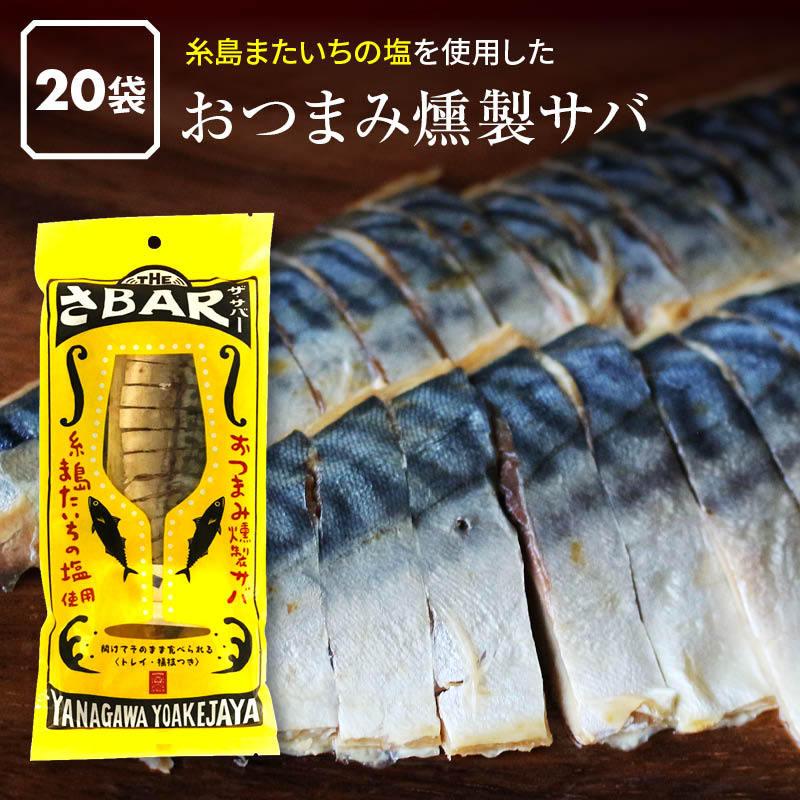 MAEDAYA 前田家 - おつまみ 燻製 サバ THEさBAR ザ サバー 20袋 鯖 さば 雲煙 半身 酒の肴 酒のあて 繊細さ 魚 魚介 家飲み 家呑み 宅飲み その他おつまみ珍味-スナック、お菓子、おつまみ