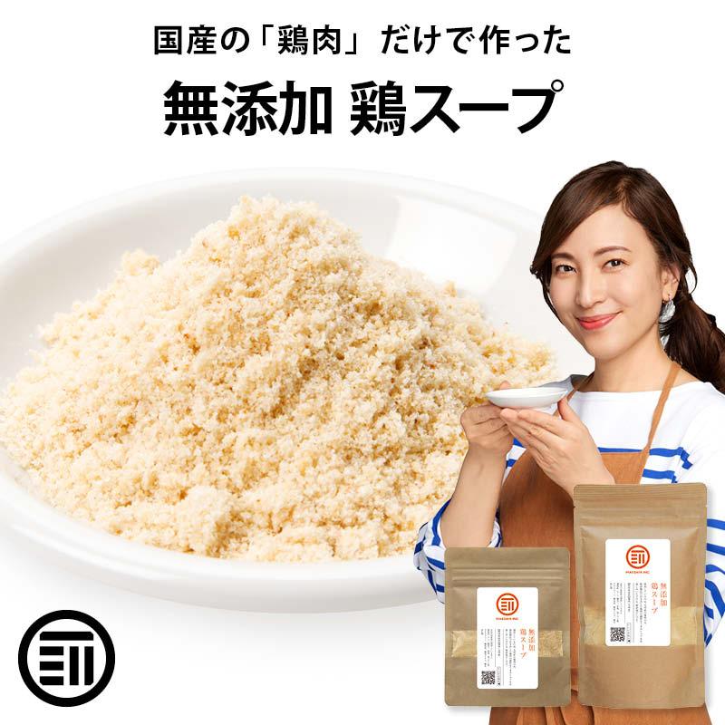 だし 完全無添加 鶏スープだし 粉末タイプ 計300g 100g x3袋 前田家 国産原料 無塩 特許製法 スープ 離乳食 化学調味料 酵母エキス グルテンフリー（Yahoo!・MAEDAYA 前田家）