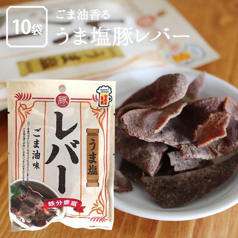うま塩 レバー ごま油味 10袋 鉄分豊富 おつまみ 肝 キモ きも 胡麻油 酒 肴 ビール に合う 珍味 豚 肉 ぶた ブタ 家飲み 家呑み 宅飲み お徳用 家庭用 業務用 Umashioreba 10 Maedaya 前田家 通販 Yahoo ショッピング