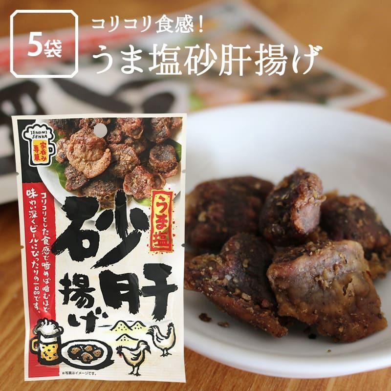 うま塩 砂肝 揚げ 5袋 おつまみ すなぎも スナギモ 砂ずり すなずり 酒 肴 ビール に合う 珍味 鶏 鳥肉 チキン 家飲み 家呑み 宅飲み お徳用 家庭用 業務用 Umashiosunagimo 5 Maedaya 前田家 通販 Yahoo ショッピング