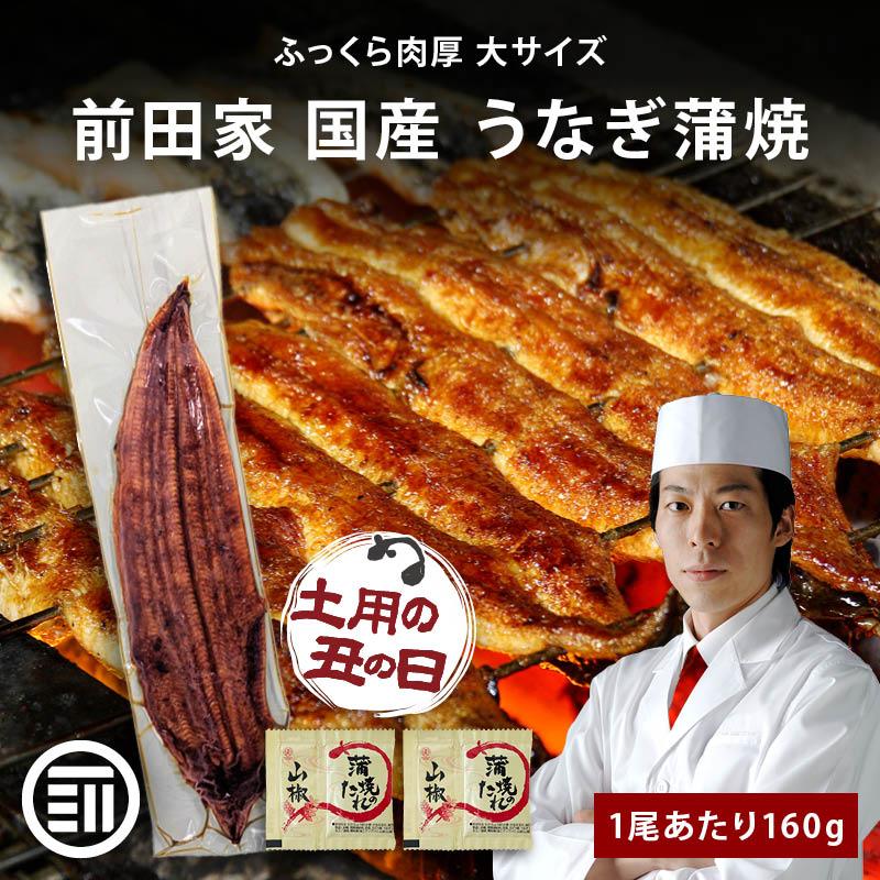 うなぎ蒲焼 国産 1尾あたり160gx2本 冷凍 長焼き タレ・山椒付き