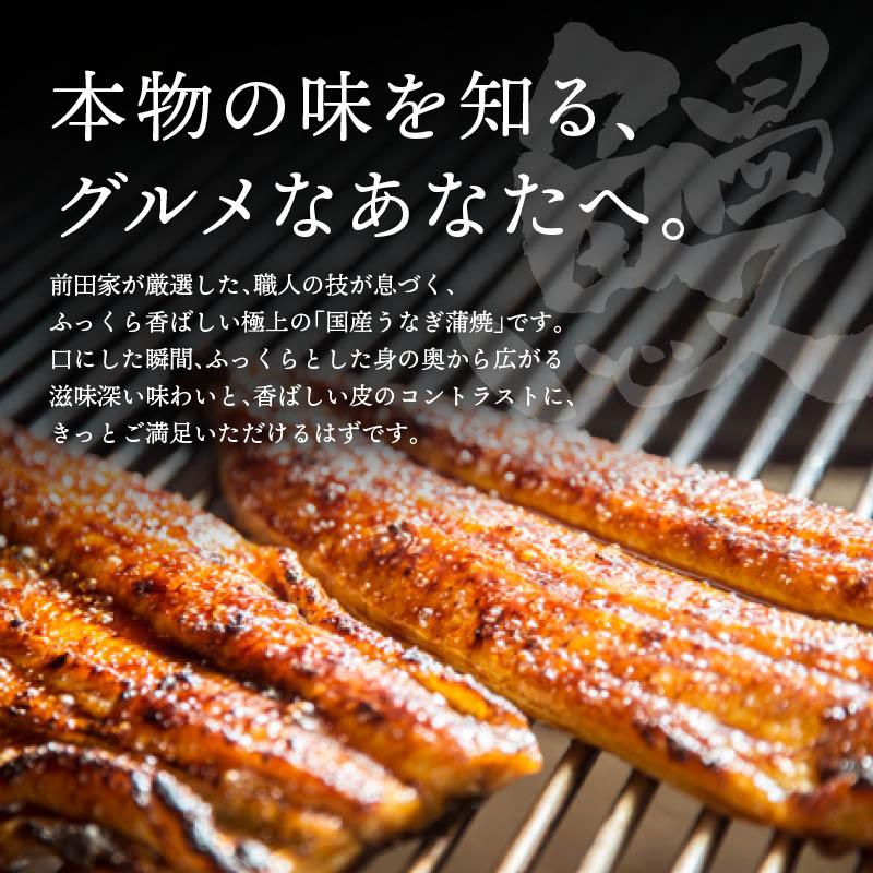 MAEDAYA 前田家 うなぎ蒲焼 国産 1尾あたり160gx2本 冷凍 長焼き タレ