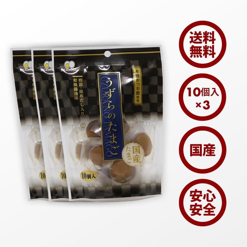 おつまみ 国産 うずらのたまご 和風醤油味 10個入 x3袋 プレミアム