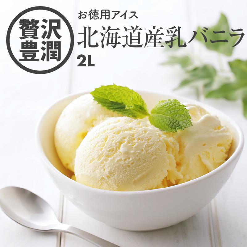 アイスクリーム バニラ 北海道 まろやか ミルク (2リットル) 業務用 家庭用 お徳用 冷凍 学園祭 文化祭 イベント 屋台 食材 スイーツ :vanillaice-2L:MAEDAYA 前田家 - 通販 - Yahoo!ショッピング アイスクリーム バニラ 北海道 まろやか ミルク (2リットル) 業務用 家庭用 お徳用 冷凍 学園祭 文化祭 イベント 屋台 食材 スイーツ :vanillaice-2L:MAEDAYA 前田家 - 通販 - Yahoo!ショッピング