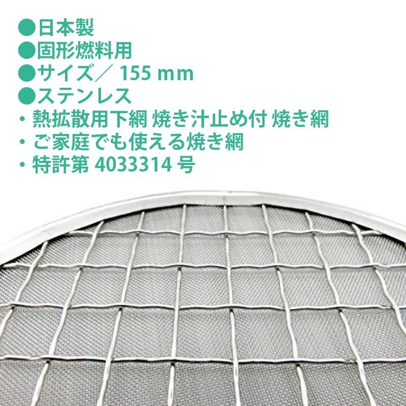 MAEDAYA 前田家 前田家 日本製 固形燃料 用 焼網 155mm ステンレス