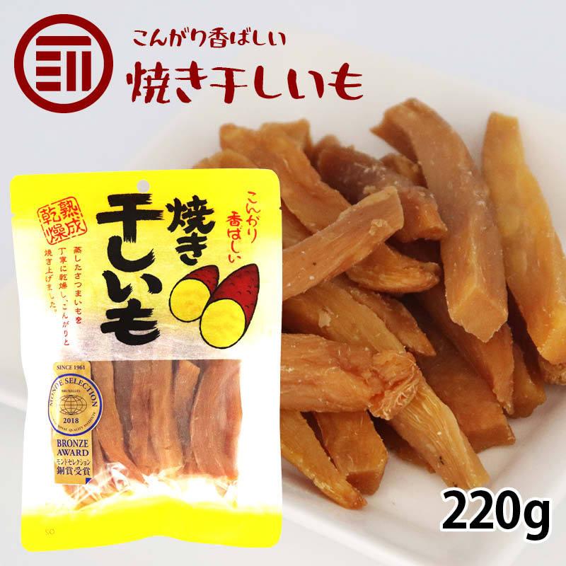 焼き干しいも 220g 干し芋 ほしいも さつまいも モンドセレクション受賞 スティック 細切り 和菓子 スイーツ 熟成 自然食品｜maedaya