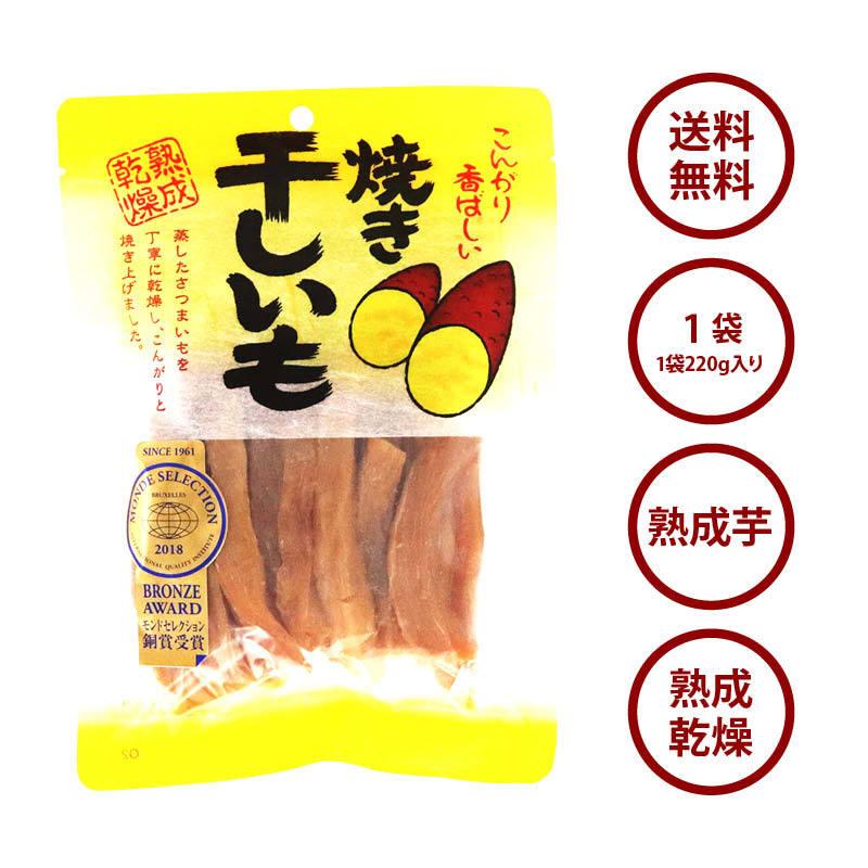 焼き干しいも 220g 干し芋 ほしいも さつまいも モンドセレクション受賞 スティック 細切り 和菓子 スイーツ 熟成 自然食品｜maedaya｜02