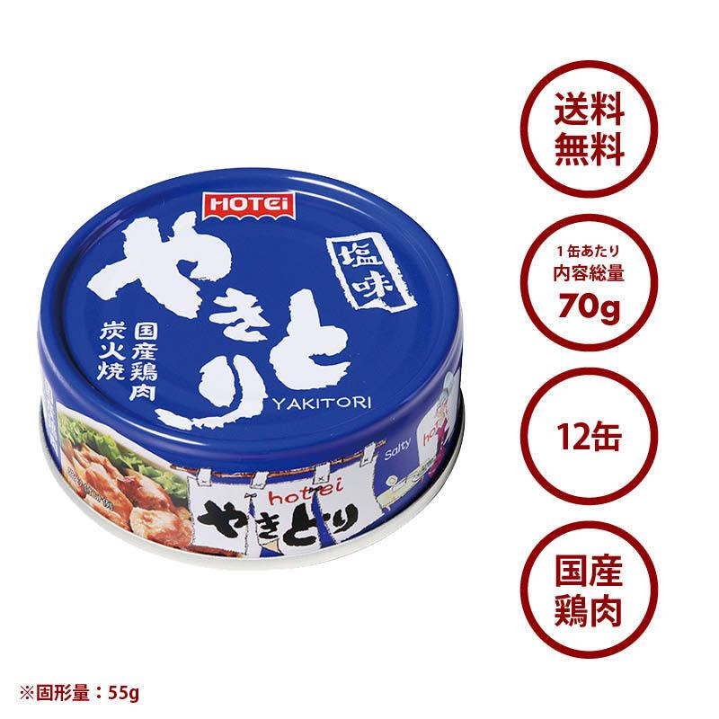 MAEDAYA 前田家 やきとり 缶詰 ホテイ 塩味 12缶 しお おつまみ 国産