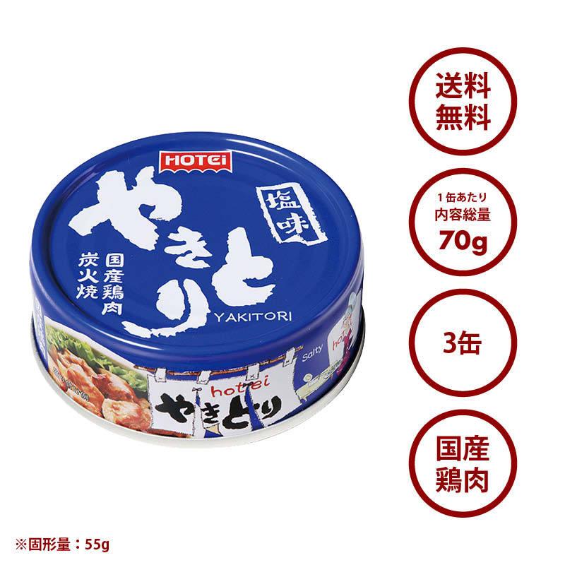 MAEDAYA 前田家 やきとり 缶詰 ホテイ 塩味 3缶 しお おつまみ 国産