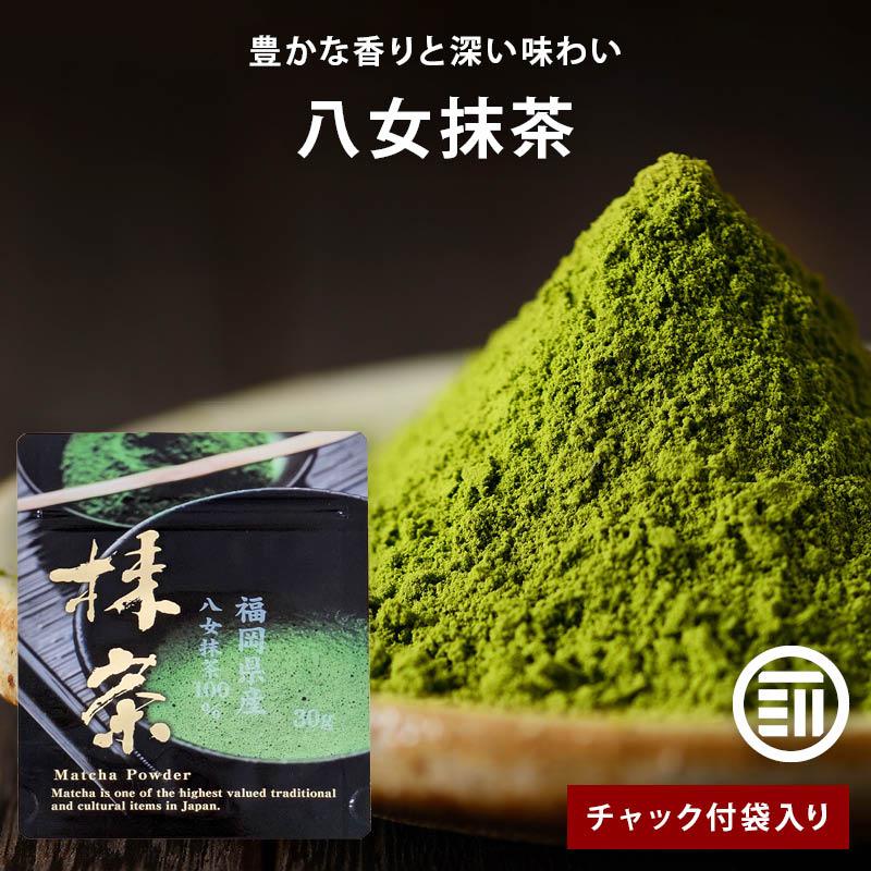 抹茶 八女抹茶 30gx1袋 福岡県産 八女 高級 八女茶 お茶 緑茶 玉露