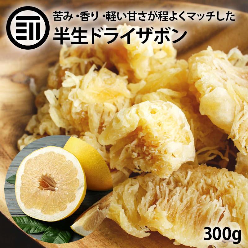 新鮮ポメロ（文旦・ザボン）家庭用 産地直送 送料無料 MAEDAYA 前田家 ドライフルーツ ザボン 半生 300g 前田家 ポメロ 文旦