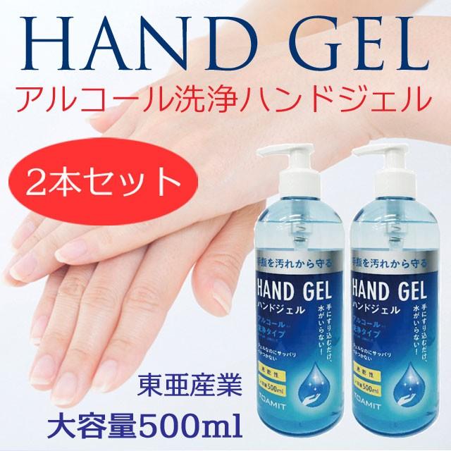 即納 アルコール ハンドジェル 東亜産業 500ml 中国製 2本セット メッチェン洋品雑貨店 通販 Yahoo ショッピング