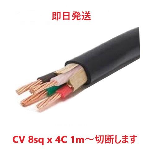 即日発送 CV8SQ×4C 1m〜切断します CV4-8 架橋ポリエチレン絶縁 