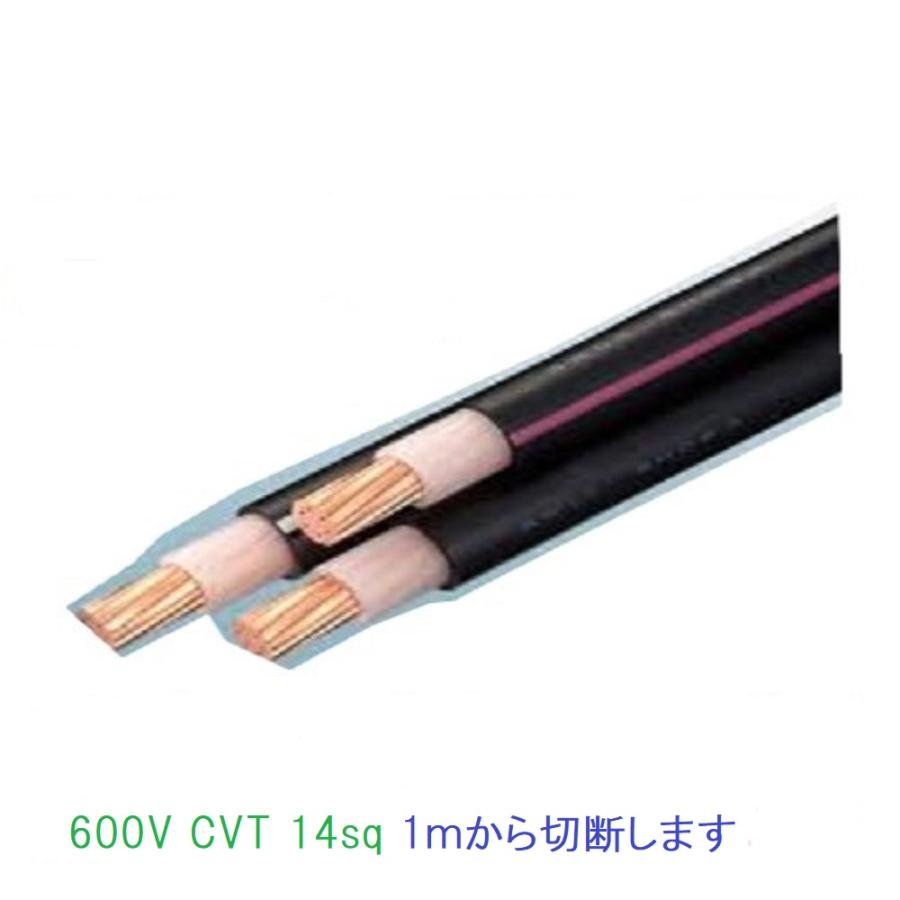 CVT 14sq 3芯 600V CVTケーブル 14SQ 電線 cvt14 CVT14SQx3C CVT 14sq 3芯 600V CVTケーブル 14SQ 電線 cvt14 CVT14SQx3C
