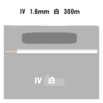 即日発送 IV 1.6mm 白 300m フジクラ HST ビニル絶縁電線 IV電線 IV1 