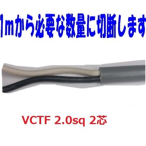 即日発送 富士電線 VCTF 2sq×2芯 vctf 2芯 ビニルキャブタイヤ 即日発送 富士電線 VCTF 2sq×2芯 vctf 2芯 ビニルキャブタイヤ