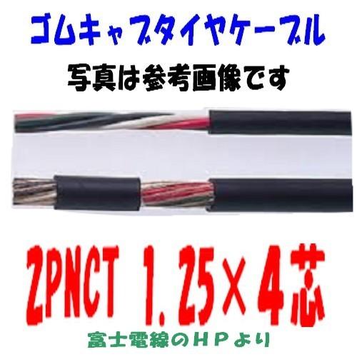2PNCT1.25SQ×4芯 即日発送 ゴムキャブタイヤケーブル 富士電線