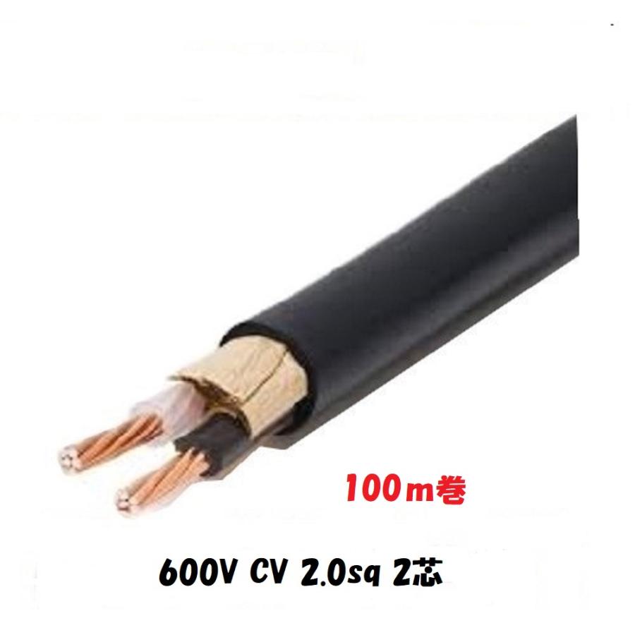 600V CV 2SQx2C ケーブル(電線)100m巻 cv2.0 2芯 600V CV 2SQx2C ケーブル(電線)100m巻 cv2.0 2芯
