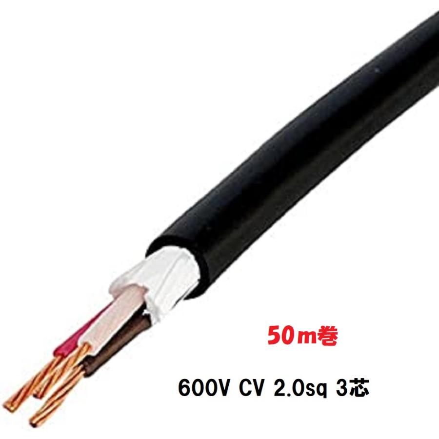 600V CV 2SQx3C ケーブル（電線）50m巻 cv2.0 3芯 2sq CV2x3