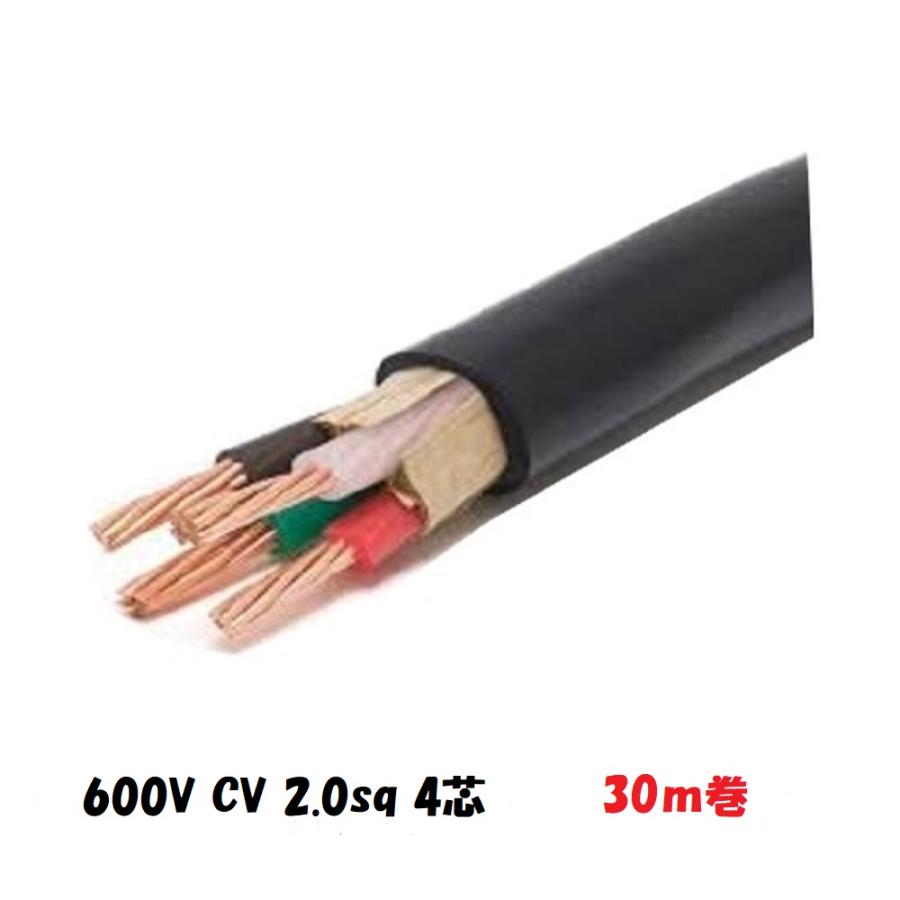 600V CV 2SQx4C ケーブル（電線）30m巻 cv2.0 4芯 2sq CV2x4 