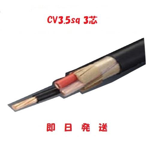 即日発送 100mにて CV3.5SQx3C CV3.5SQ×3心 CV3.5sqx3芯 CV3.5x3c
