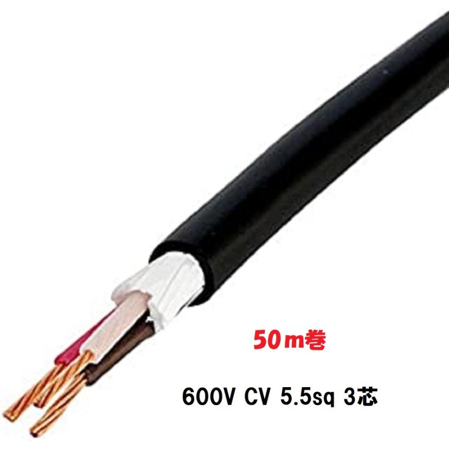 即日発送 600V CV 5.5SQx3C 50m ケーブル 電線 CV5.5sqx3