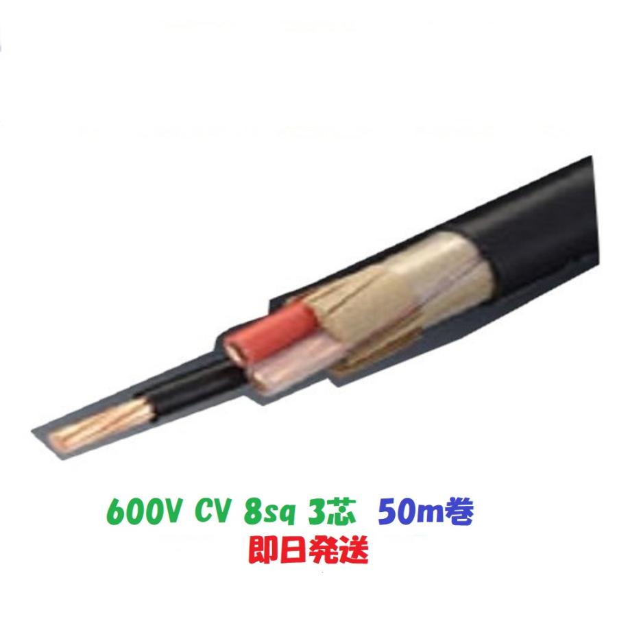 ６００Ｖ CV ８ＳＱx３Ｃ CV3-8 ケーブル（電線） ５０ｍ巻 即日発送