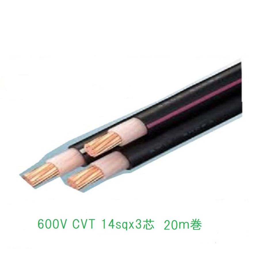 CVT14SQx3C ケーブル 電線 20m巻 HST CVT14sq CVT14 : 前川電機