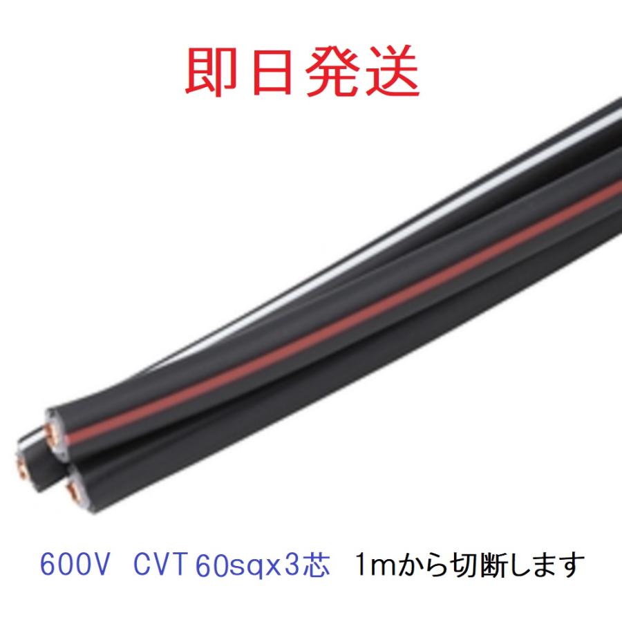 CVTケーブル CVT 60SQ 電線 cvt 60sq 即日発送 cvt60 CVTケーブル CVT 60SQ 電線 cvt 60sq 即日発送 cvt60