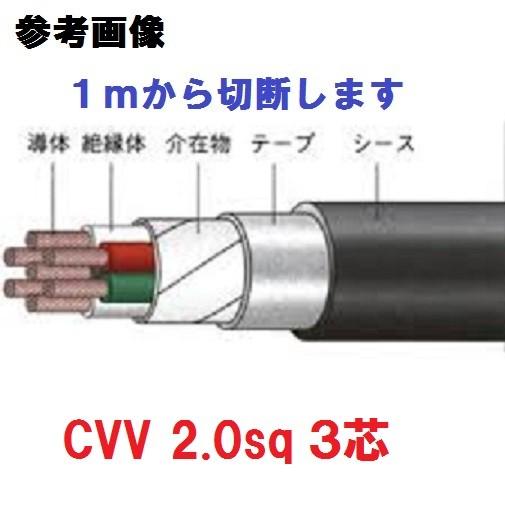 即日発送 100mにて CVV2sqx3c CVV 2sq 3芯 CVVケーブル cvv2
