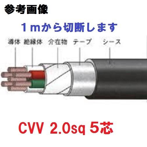 CVV ２sq 5芯　ＣＶＶケーブル　2x5 １ｍから切断します　電線　フジクラ :cvv25:前川電機 - 通販 - Yahoo!ショッピング