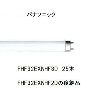 法人限定 FHF32EX-N-H F3D パナソニック 25本 Ｈｆ蛍光灯 Ｈｆ器具専用