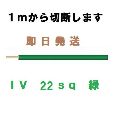 IV 22sq 緑 600Vビニル絶縁電線 10m以上 1mから切断します