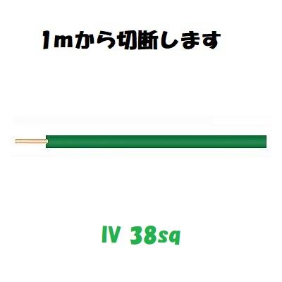 IV 38sq 緑 600Vビニル絶縁電線 10m以上 1mから切断し IV 38sq 緑 600Vビニル絶縁電線 10m以上 1mから切断し