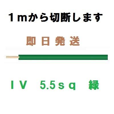 ＩＶ　5.5ｓｑ　緑　600Ｖビニル絶縁電線　１ｍから切断します｜maegawadenki2