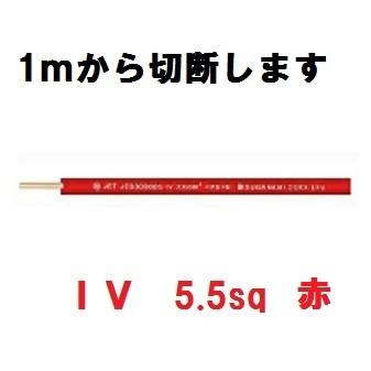 IV 5.5sq 赤 600Vビニル絶縁電線 10m以上 1mから切断し