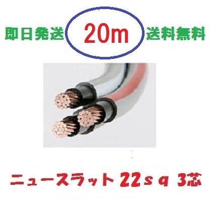 ニュースラットケーブル22SQx3C 22sq×3芯 20m タツタ電線 ニュースラットケーブル22SQx3C 22sq×3芯 20m タツタ電線