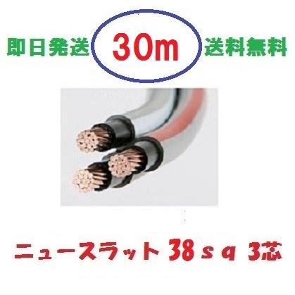 ニュースラットケーブル38 38sq×3芯 30m タツタ電線 ニュースラットケーブル38 38sq×3芯 30m タツタ電線