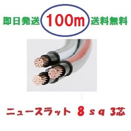 ニュースラットケーブル8 8sq×3芯 100m タツタ電線 8x3c 送料