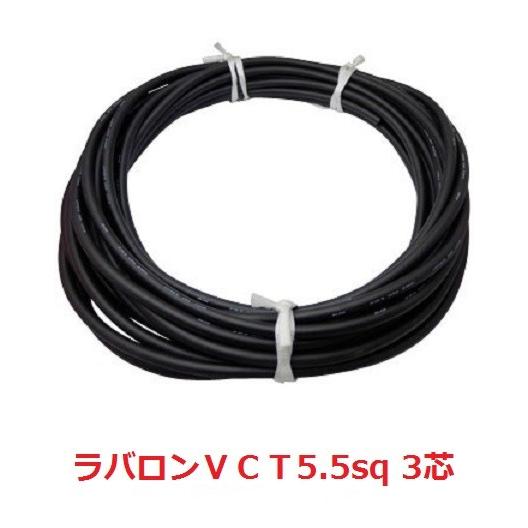 5.5sq 3芯 ラバロン VCT ケーブル 5.5SQx3C 富士電線 :raba553:前川電機 - 通販 - Yahoo!ショッピング