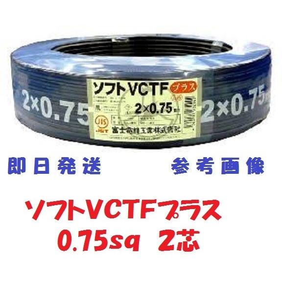 S-VCTF（ソフトVCTF） 冨士電線 0.75SQx2C ケーブル（電線