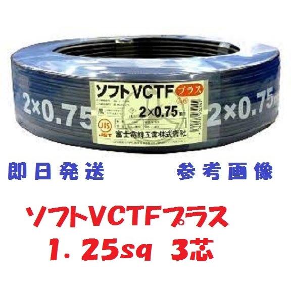 S-VCTF 1.25SQx3芯 ソフトVCTFプラス 富士電線 S-VCTF 1.25SQx3芯 ソフトVCTFプラス 富士電線