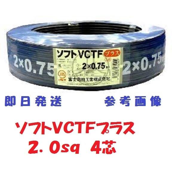 S-VCTF 2SQx4芯 ソフトVCTFプラス 富士電線 ビニル S-VCTF 2SQx4芯 ソフトVCTFプラス 富士電線 ビニル