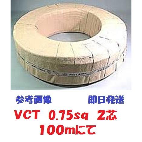 VCT 0.75sqx2芯 ビニルキャブタイヤケーブル （0.75mm 2C 2心） 100m